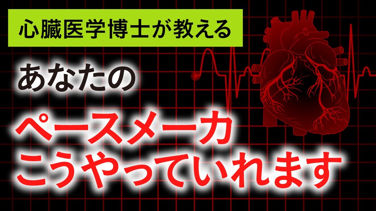 【いつかあなたも世話になるかも？！】あなたの（家族の）ペースメーカこうやっていれます！