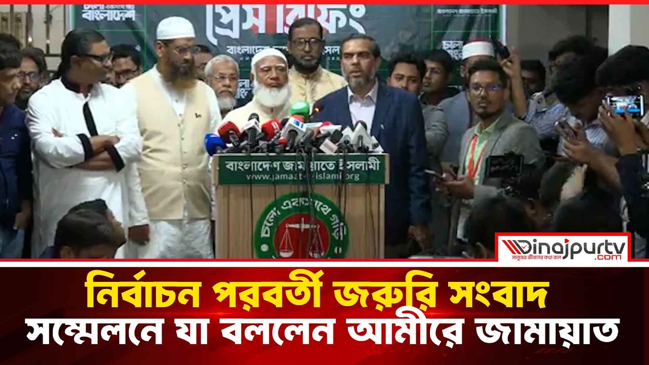 নির্বাচন পরবর্তী জরুরি সংবাদ সম্মেলনে যা বললেন আমীরে জামায়াত |