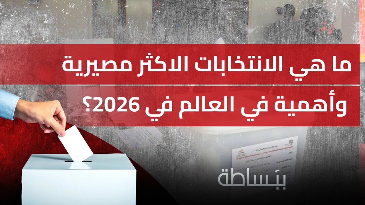 ما هي الانتخابات الاكثر مصيرية واهمية  في العالم في ٢٠٢٦؟