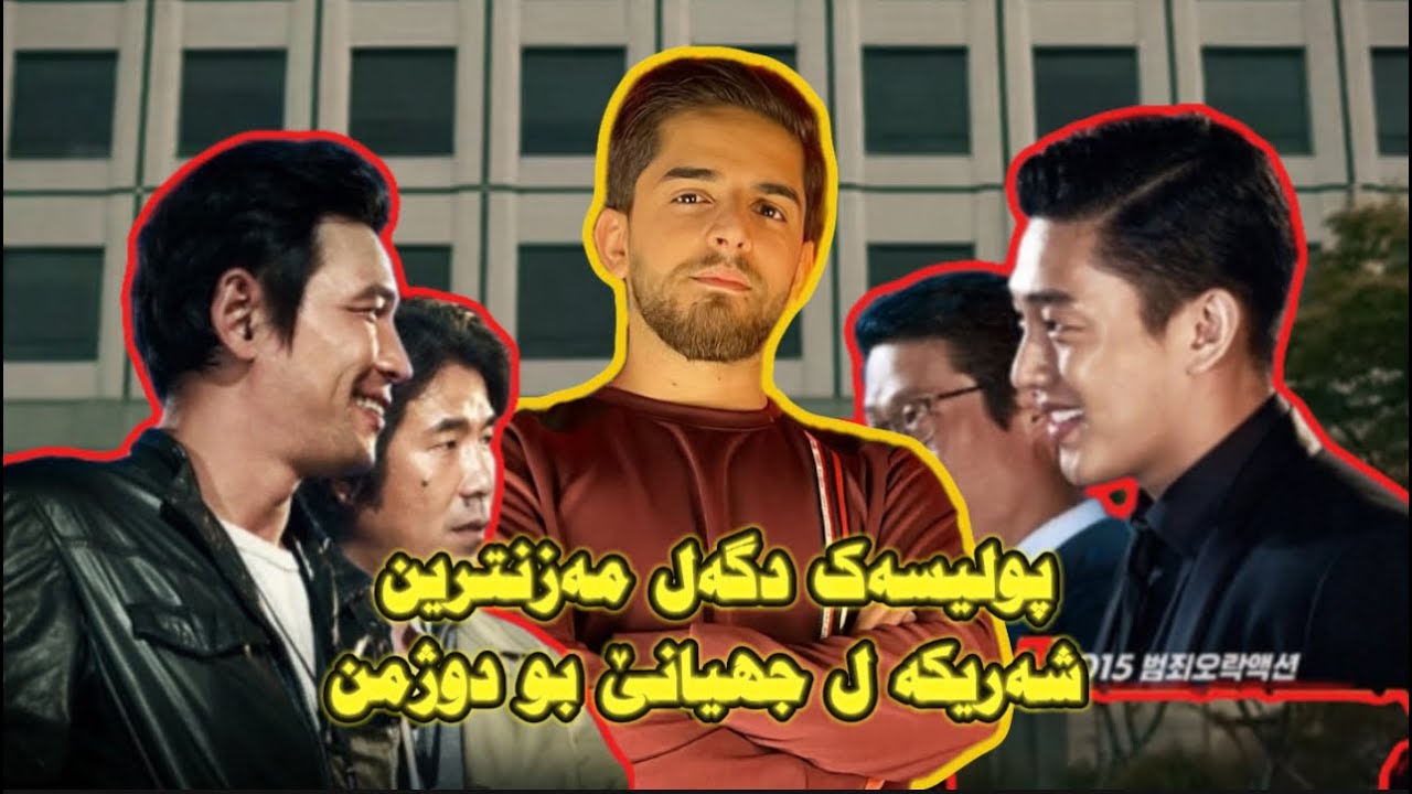 پولیسەک دگەل مەزنترین شەریکە ل جیهانێ