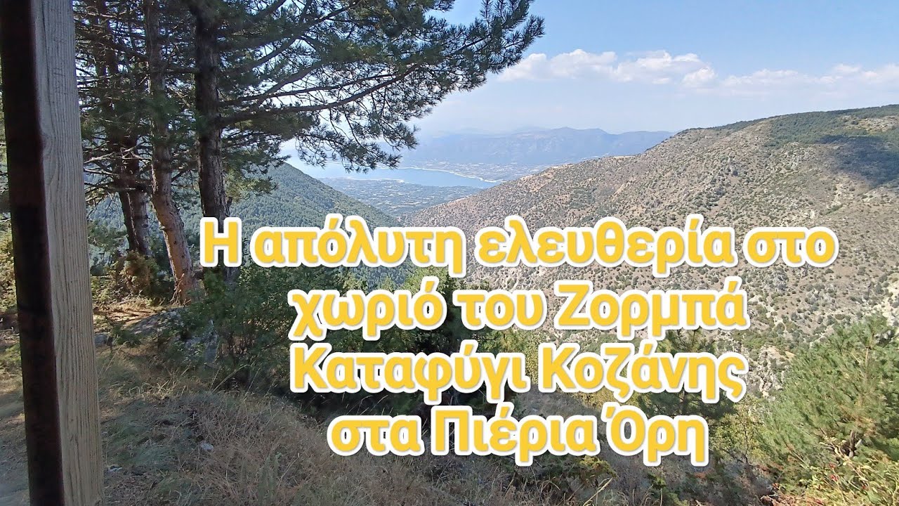 -111- Η απόλυτη ελευθερία στο χωριό του Ζορμπά, Καταφύγι Κοζάνης στα Πιέρια Όρη 