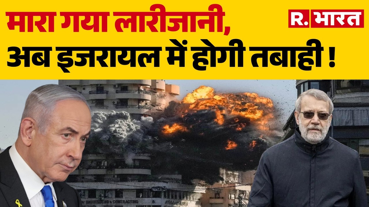 Iran Israel War Update: मारा गया लारीजानी, अब इजरायल में होगी तबाही ! | Trump | Larijani | Netanyahu