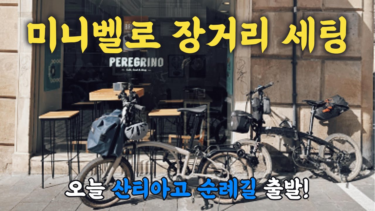 미니벨로 브롬톤G라인, 턴버지 R10 장거리 세팅 / 산티아고 순례길 ep.0.3