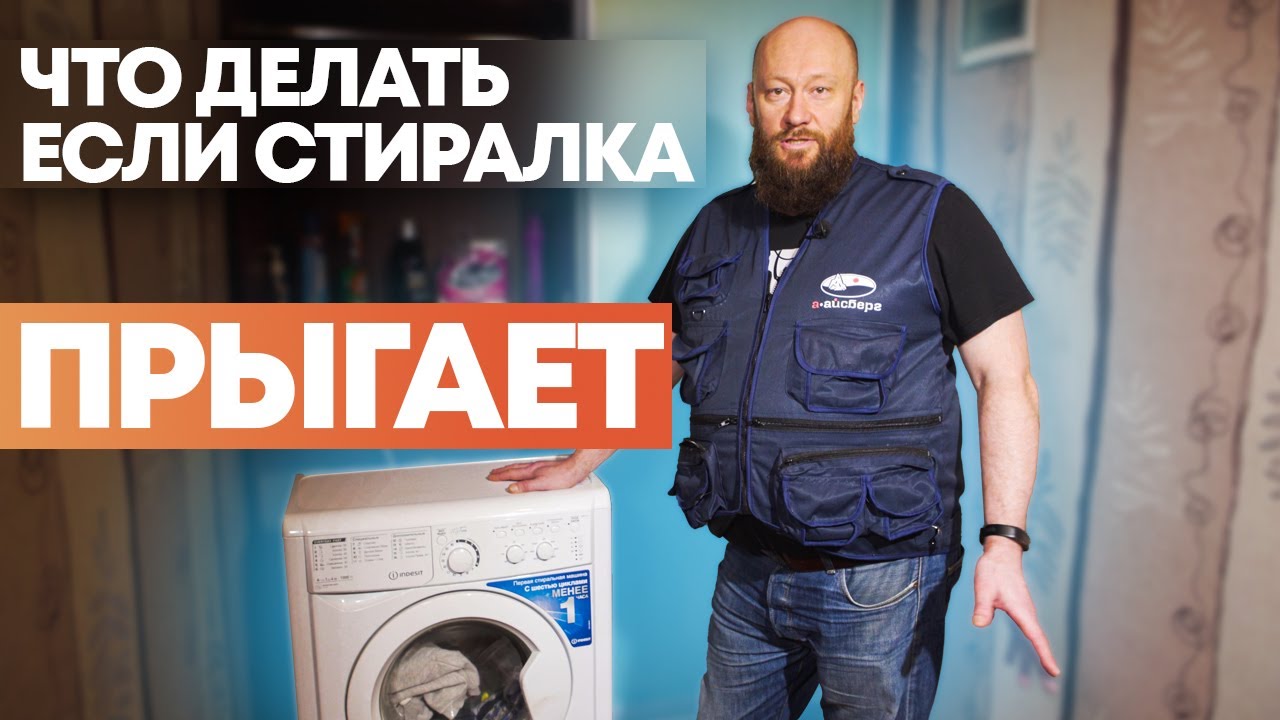 Почему прыгает стиральная машина?