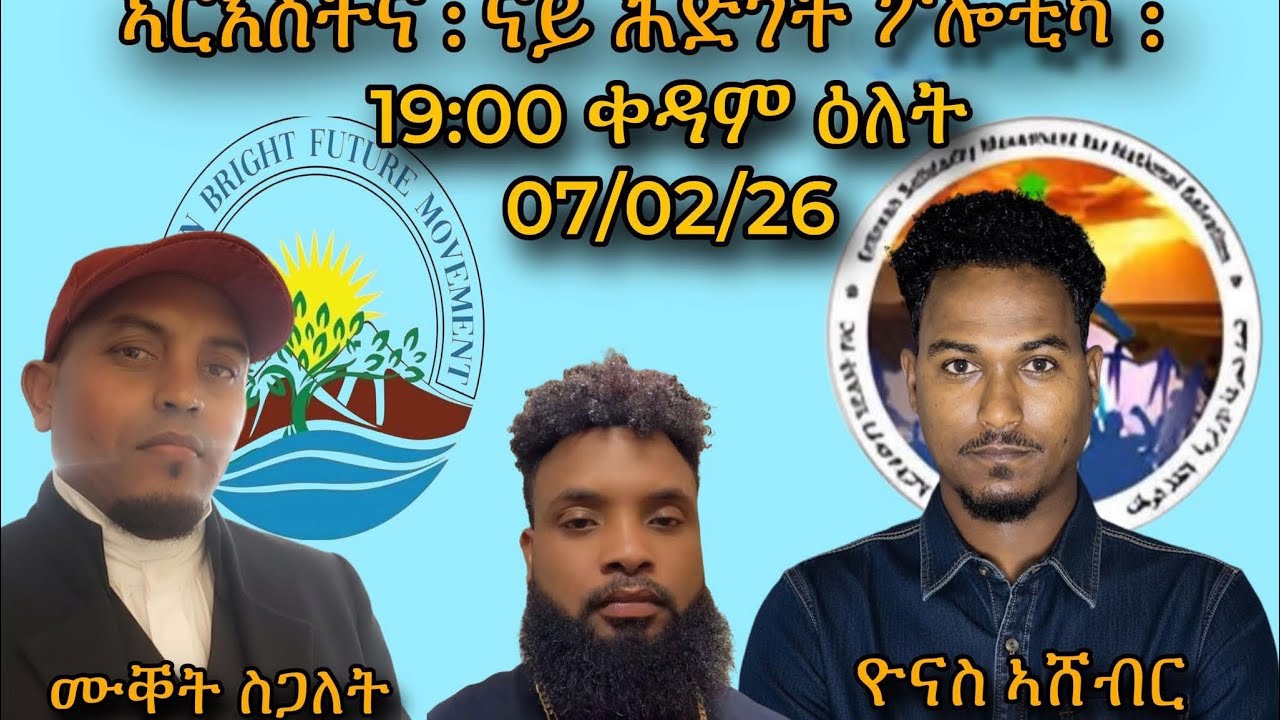 Part 2 ሕድገት ፖለቲካ Political Compromises ምስ ዯናስ ኣሸብር & ሙቖት ስጋለት 