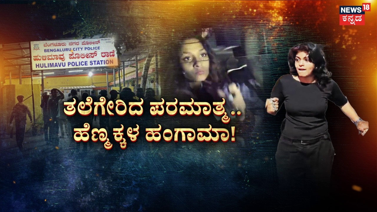 Drunk Women Create High-Voltage Drama | ವೀಕೆಂಡ್‌ ಪಾರ್ಟಿ.. ಎಣ್ಣೆ ನಶೆಯಲ್ಲಿ ಹೈಡ್ರಾಮಾ!