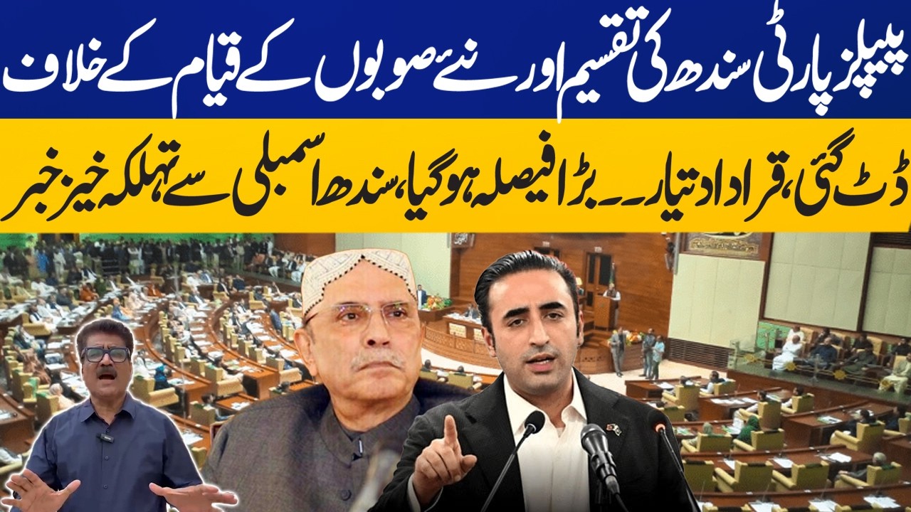 PPP Stands Firm Against Sindh Division & New Provinces | Major Decision in Sindh Assembly |CapitalTV