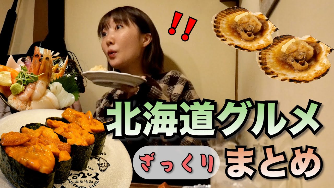 北海道グルメ最高ーっ！！伝われーーーっ！！