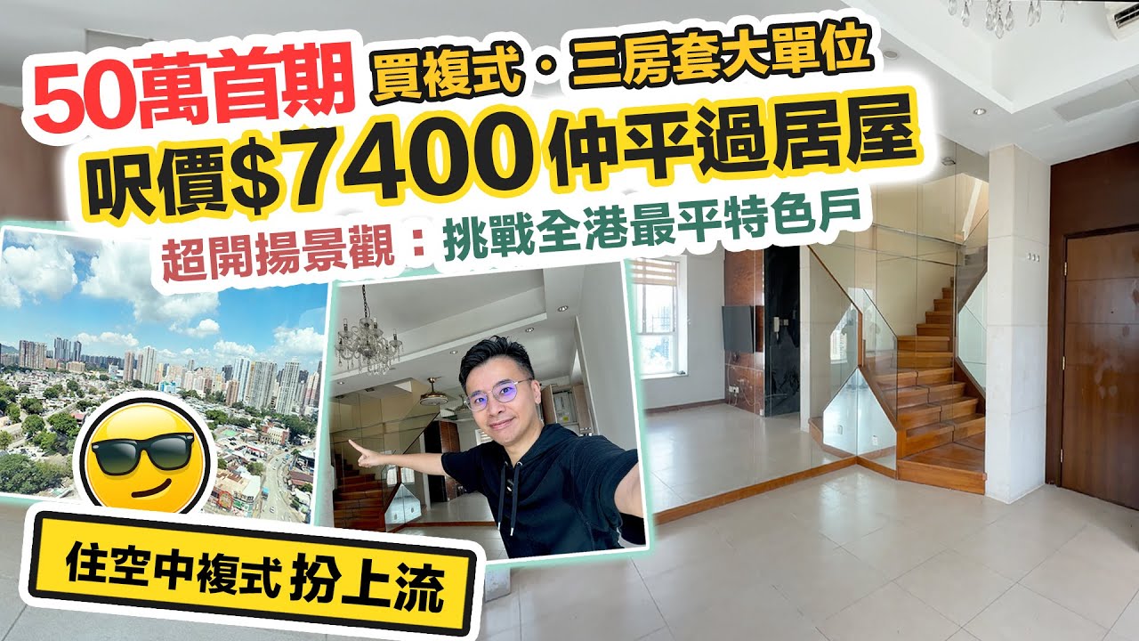 50萬首期😱買空中複式三房兩廁😱呎價平過居屋村屋～仲有工人房⁉️銀主盤帳面都要蝕🤔區區有筍盤 CC 中文字幕