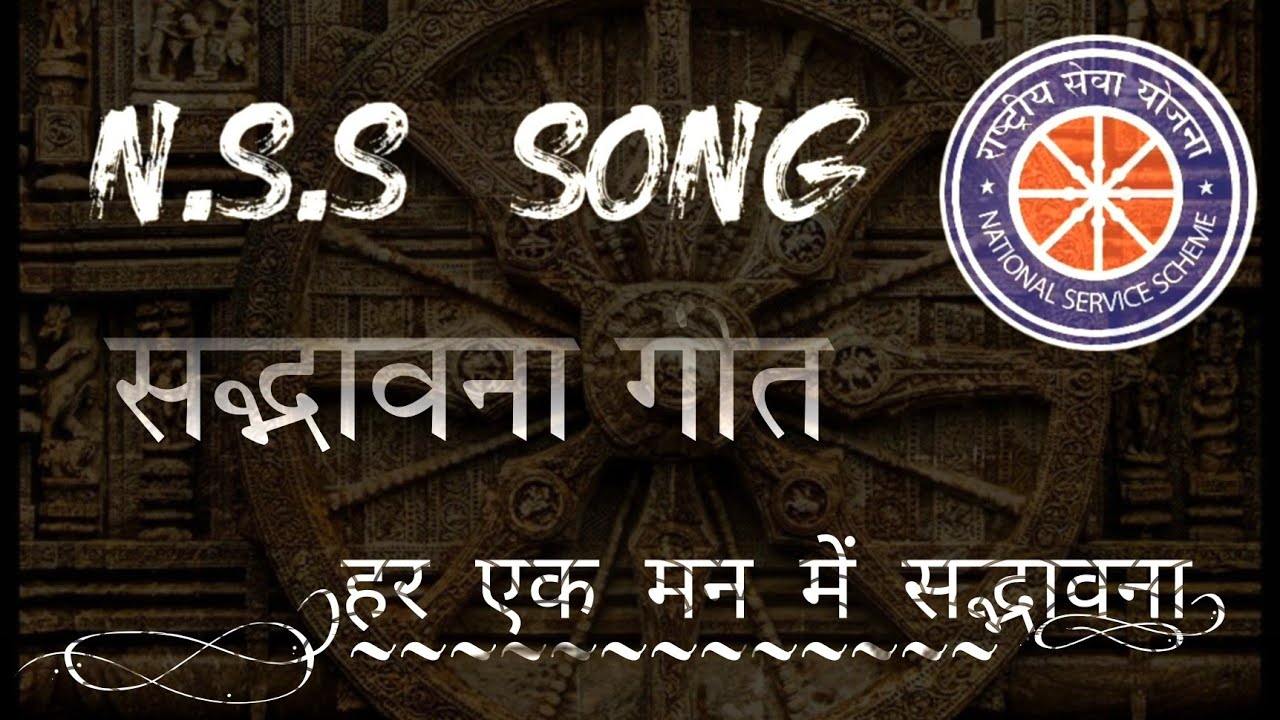 NSS सद्भावना गीत || हर एक मन में सद्भावना