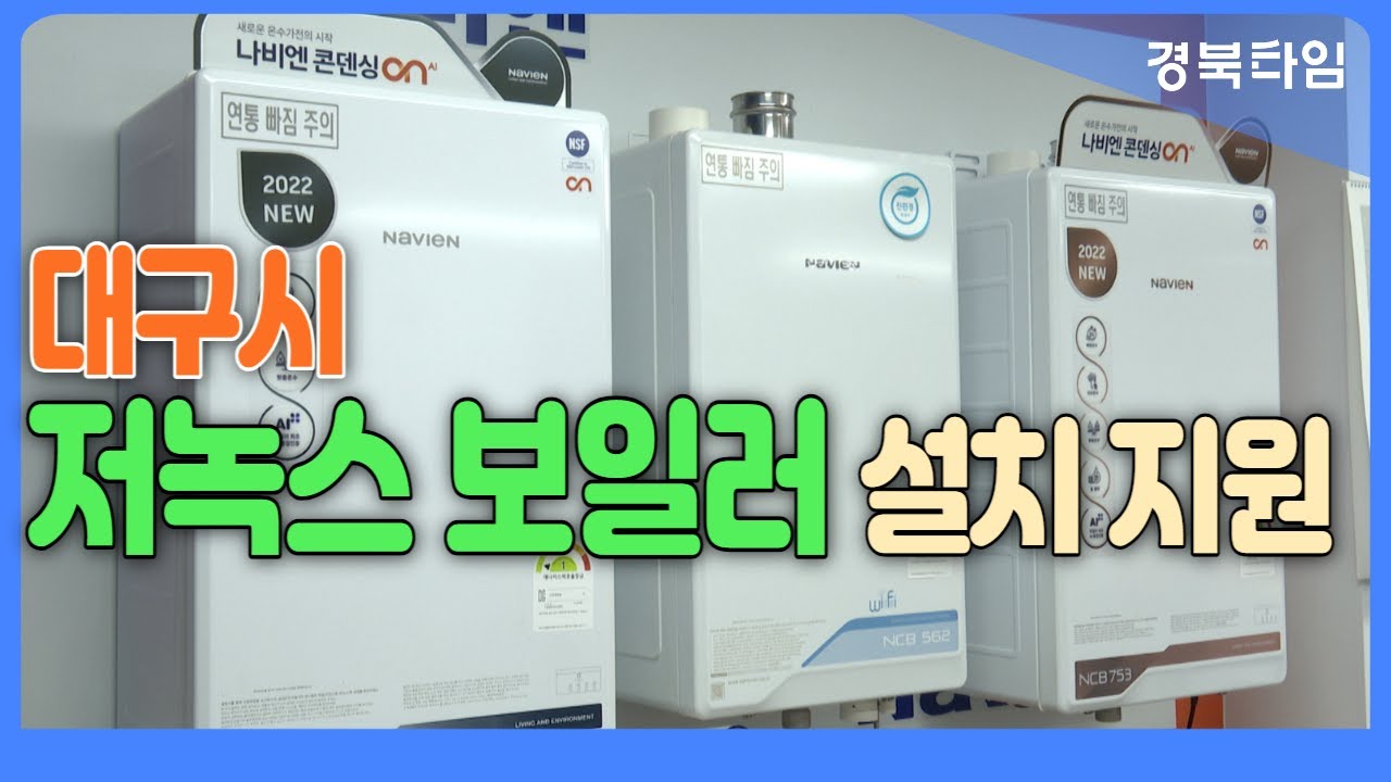 대구시, 저녹스 보일러 보조금 지원_미세먼지 줄이고, 난방비도 아껴요.