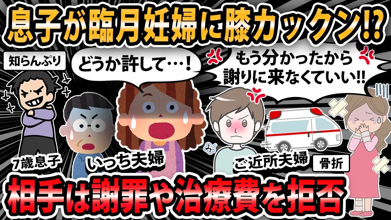 【報告者キチ】息子が臨月妊婦に膝カックン！？謝罪しに行った後に、手紙と治療費を送ったら書留で送り返されて...【2ch・ゆっくり解説】