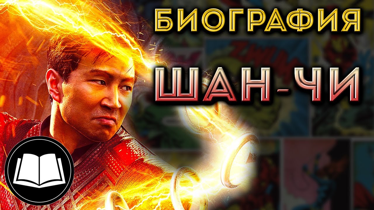 Шан-Чи/Shang-Chi. Биография.
