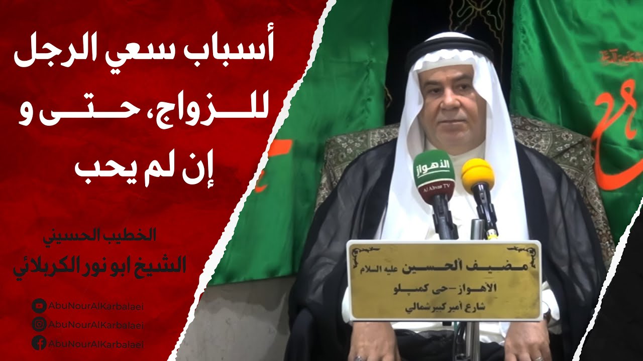 الشيخ ابو نور الكربلائي | أسباب سعي الرجل للزواج حتى وإن لم يحب