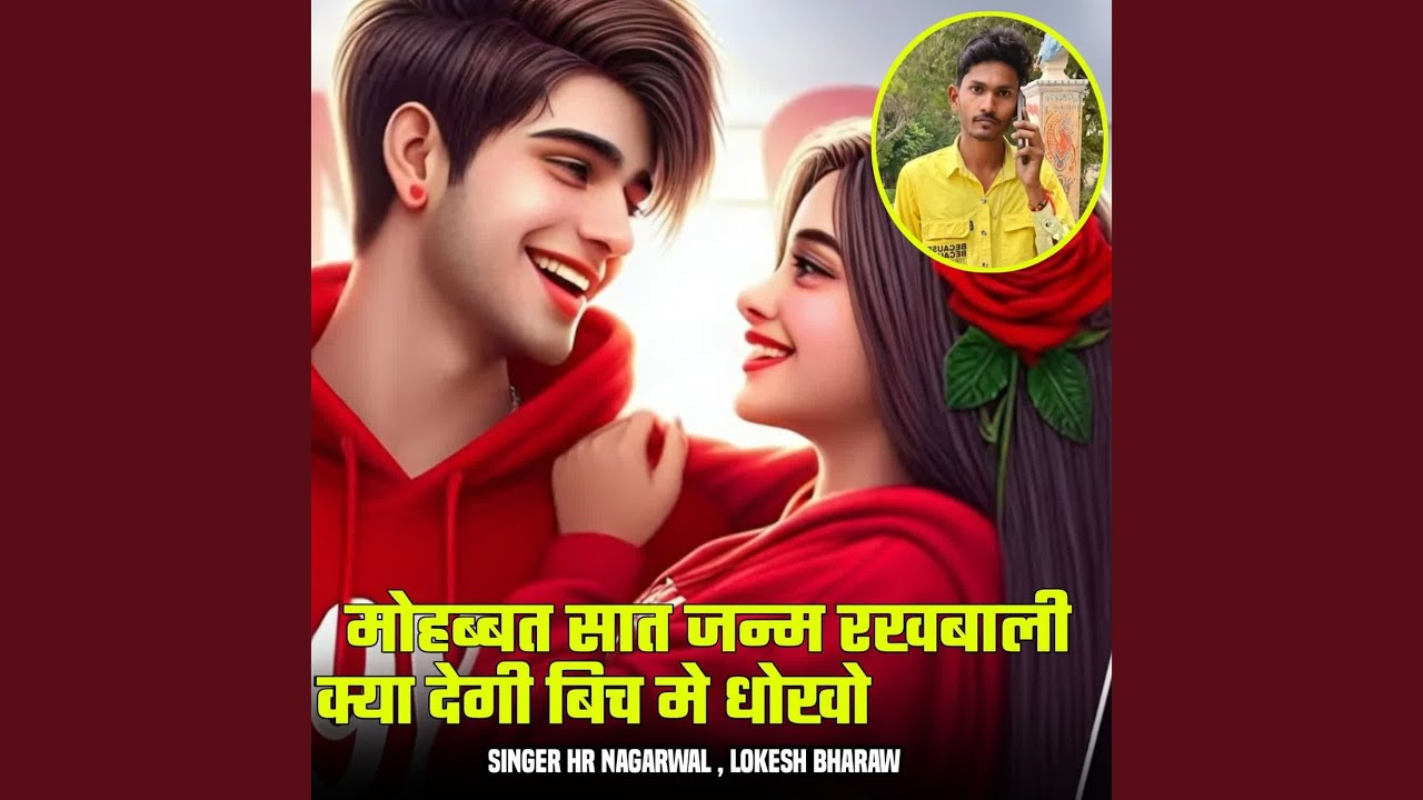 मोहब्बत सात जन्म रखबाली क्या देगी...
