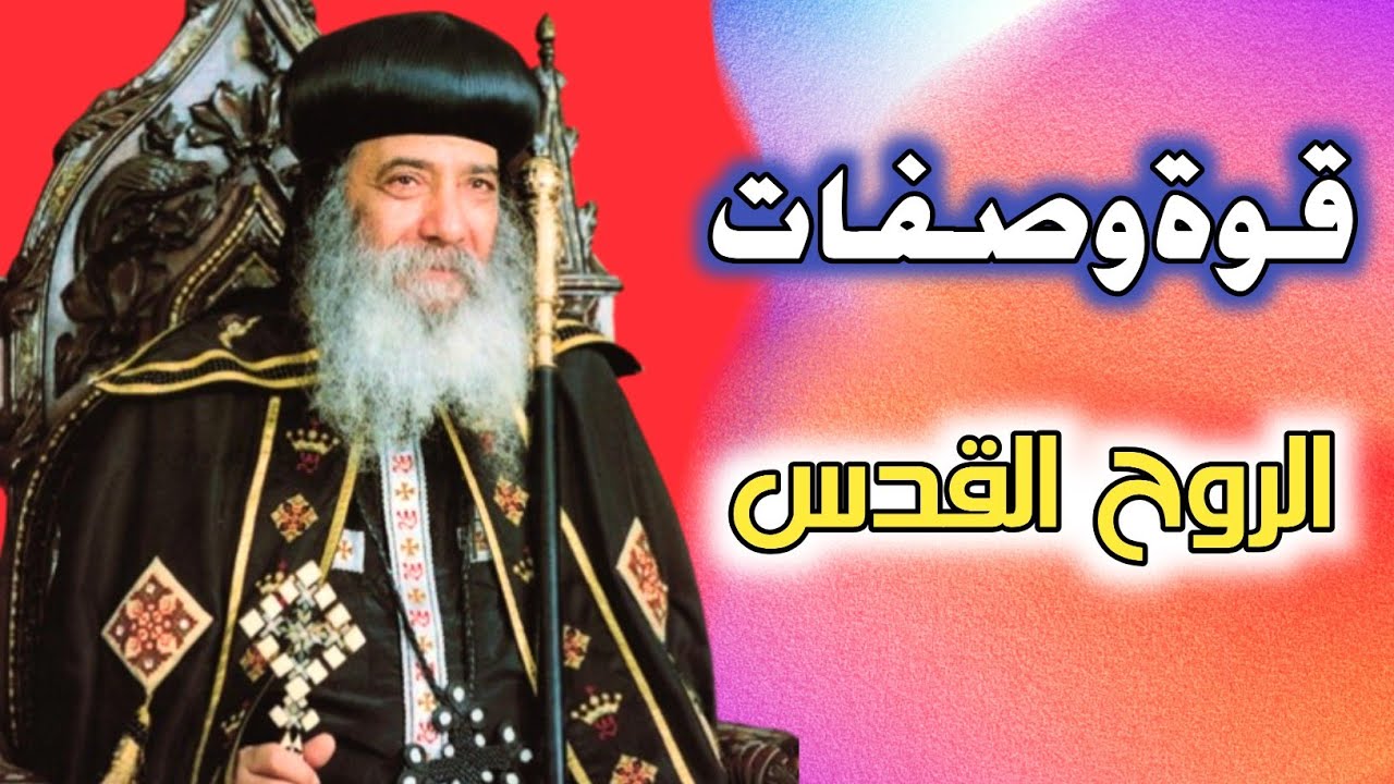 صفات الروح القدس! عظة مؤثره للبابا شنوده الثالث