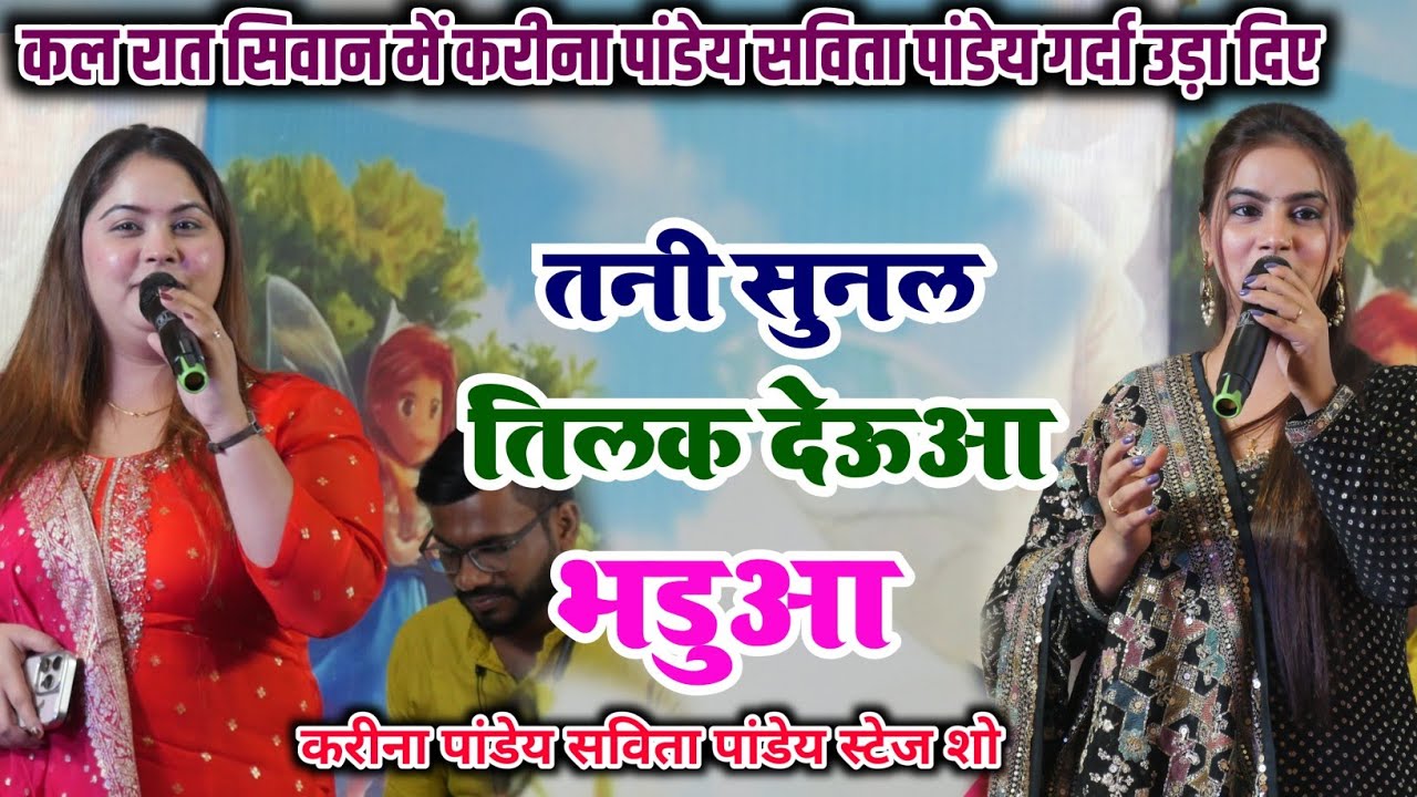 Karina Pandey Savita Pandey Parivarik Tilak Gari Geet 2026 || तनी सुनल तिलक देऊआ भडुआ || Bhojpuri 