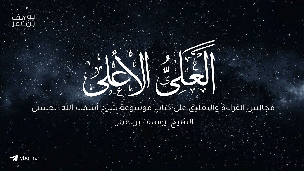 مجالس أعرف المعارف - العلى الأعلى ٠١ | الشيخ يوسف بن عمر