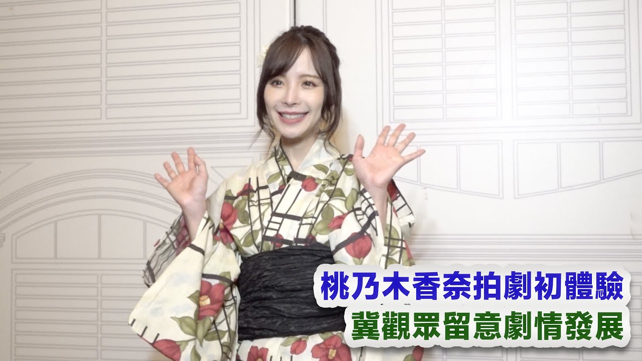 獨家訪問｜東京愛情動作故事｜桃乃木香奈拍劇初體驗 冀觀眾留意劇情發展