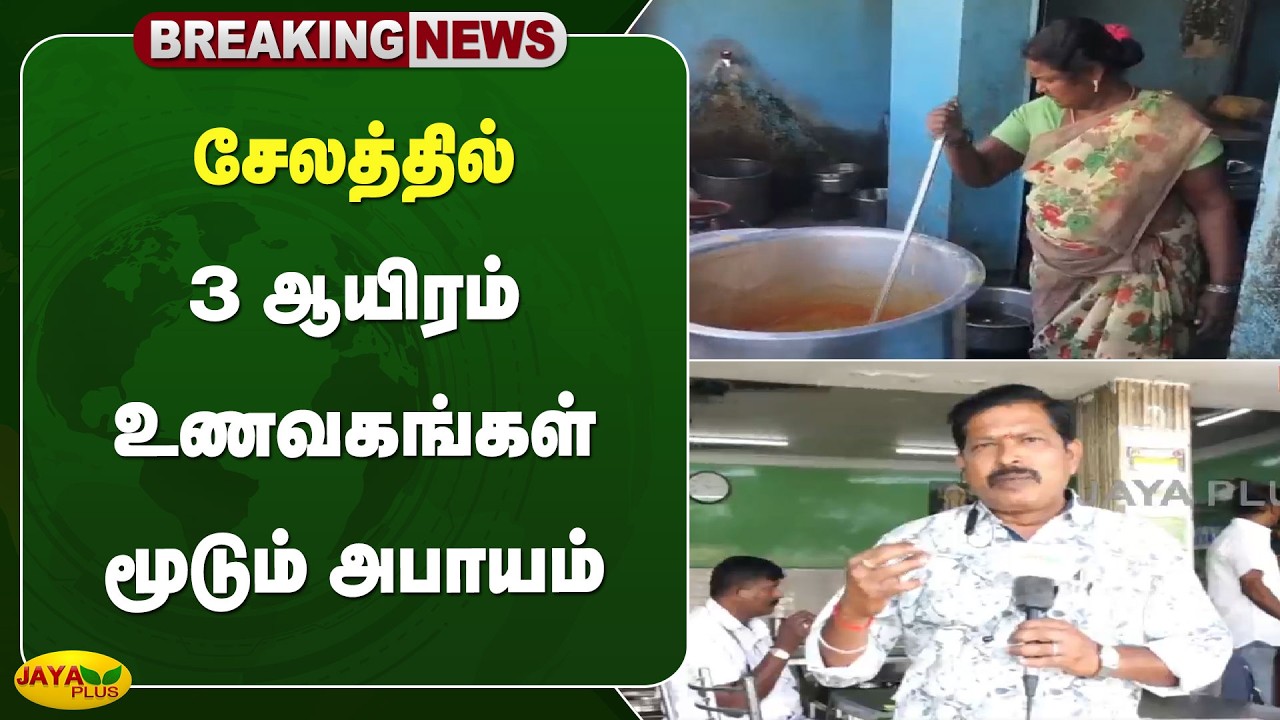 சேலத்தில் 3 ஆயிரம் உணவகங்கள் மூடும் அபாயம் | Salem |  Jaya Plus