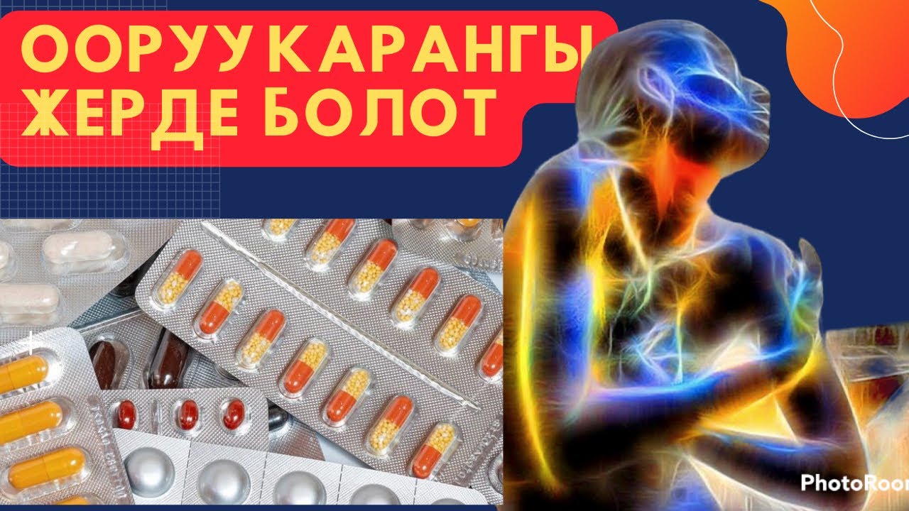 ЖАН-ДУЙНОГО ЖАРЫК КИРГЕНДЕ,ДЕН-СОООУК ЖАКШЫРЫП БАШТАЙТ.0708 57-74-25 байланыш номер