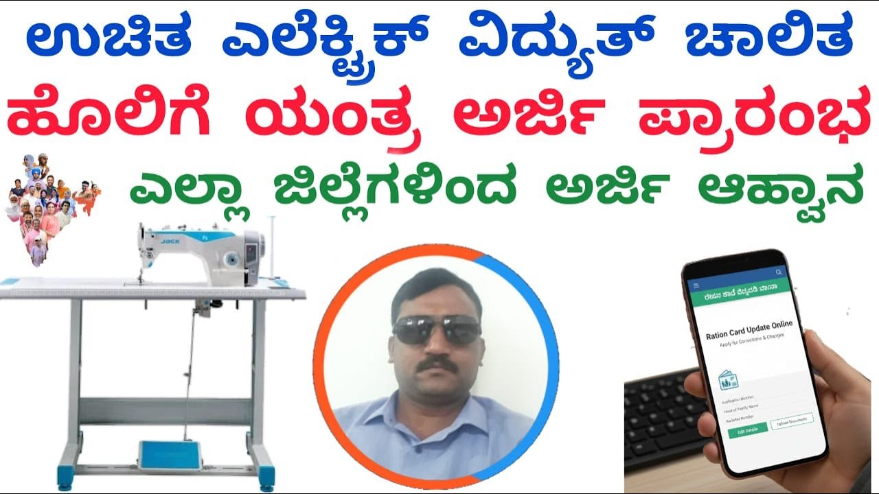 ಉಚಿತ ವಿದ್ಯುತ್‌ಚಾಲಿತ ಹೊಲಿಗೆ ಯಂತ್ರ ಅರ್ಜಿ ಪ್ರಾರಂಭ Free electric sewing machine application