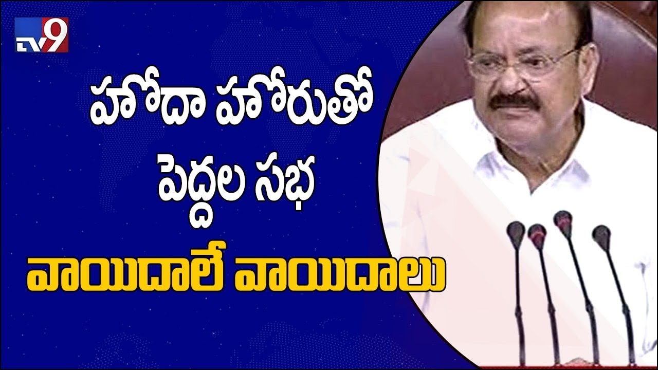Venkaiah adjourns Rajya Sabha as AP MPs protest || Special Status - TV9