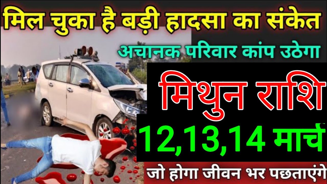 मिथुन राशि वालों 05,06,07 मार्च मिल चुका है बड़ी अनर्थ घटनाएं का संकेत अचानक परिवार कांप उठेगा