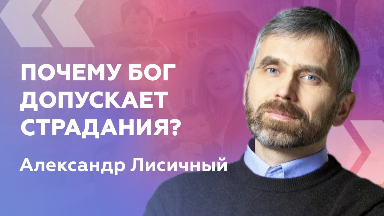 Почему Бог допускает страдания? — Александр Лисичный