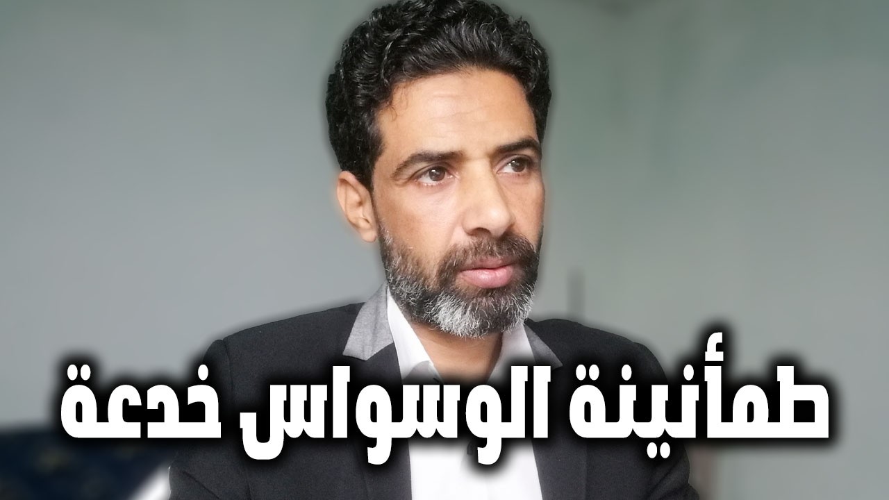 ليه الطمأنينة نفسها بتبقى جزء من الوسواس؟ وإزاي تبطّل تطلبها من غير ما تتعذب
