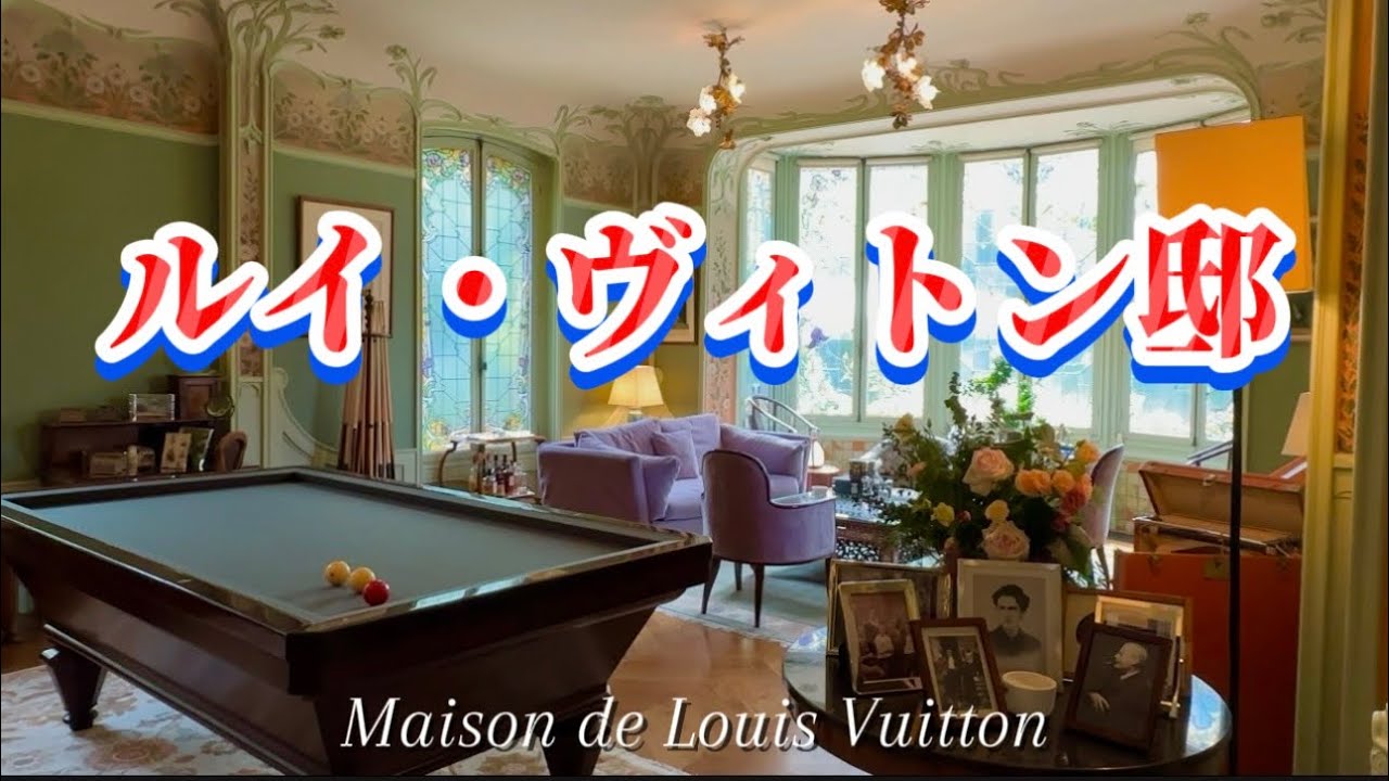 【お宅拝見】皆んなの知ってるルイ・ヴィトン🇫🇷創業者のお家に行ってきました✨　#フランス  #アールヌーボー  #ルイヴィトン