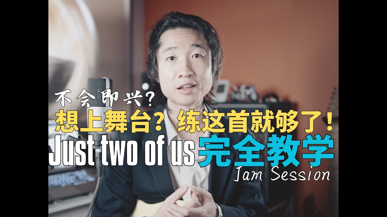 带你入门吉他Jamsession与即兴：just two of us教学