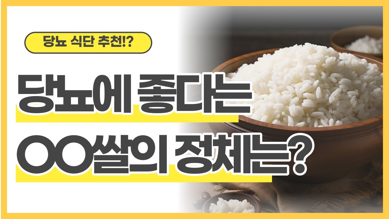 당뇨 추천! 당뇨에 좋은 쌀 품종이 있다!? 당뇨 쌀 품종의 정체는!?