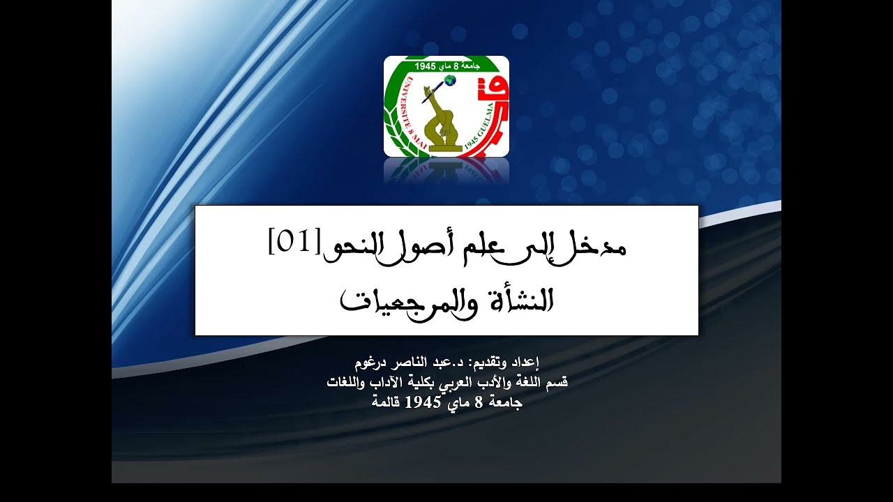 علم أصول النحو: النشأة والمرجعيات