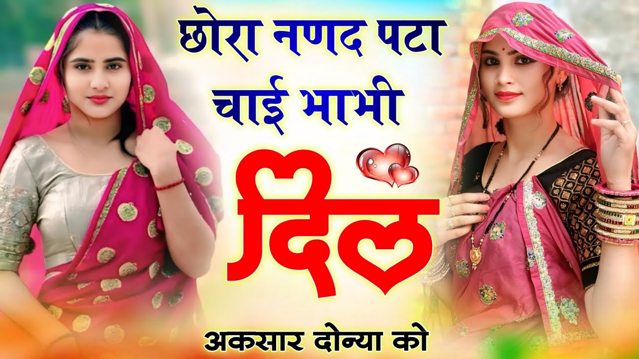 छोरा नणद पटा चाई भाभी दिल अकसार दोन्या को {chora nanand pta chaye bhabhi}~ Singer Mukesh Bhadoti 