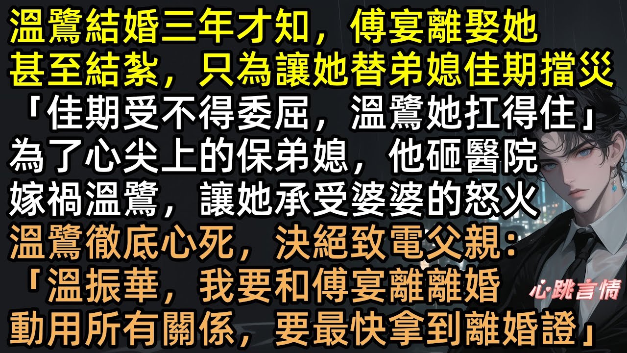 豪門老公為弟媳結紮，卻逼我做試管？「佳期受不得委屈，溫鷺她扛得住」一句話讓我心死。離婚後我嫁千億總裁，傅宴離卻崩潰跪地，眼睜睜看前妻嫁豪門生子【若隨風入蒼穹】#完結文 #有聲書 #爽文 #追妻火葬場