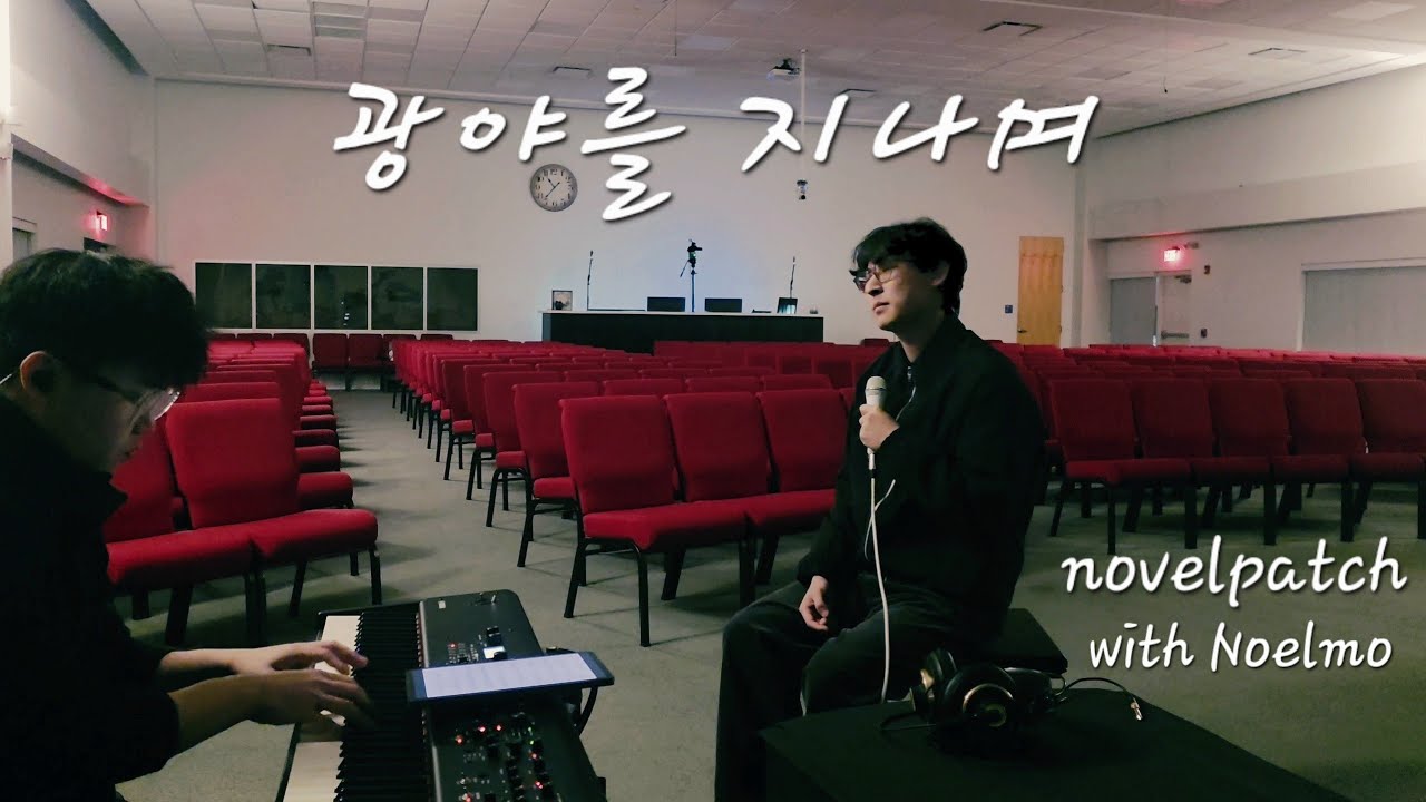 [노블패치] 광야를 지나며 - 노엘모 / new music collective / Noelmo x Jinwoo