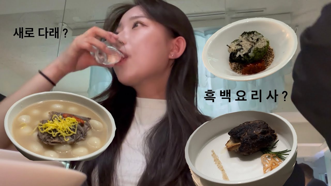 [Vlog] 새로 다래 팝업스토어/흑백요리사