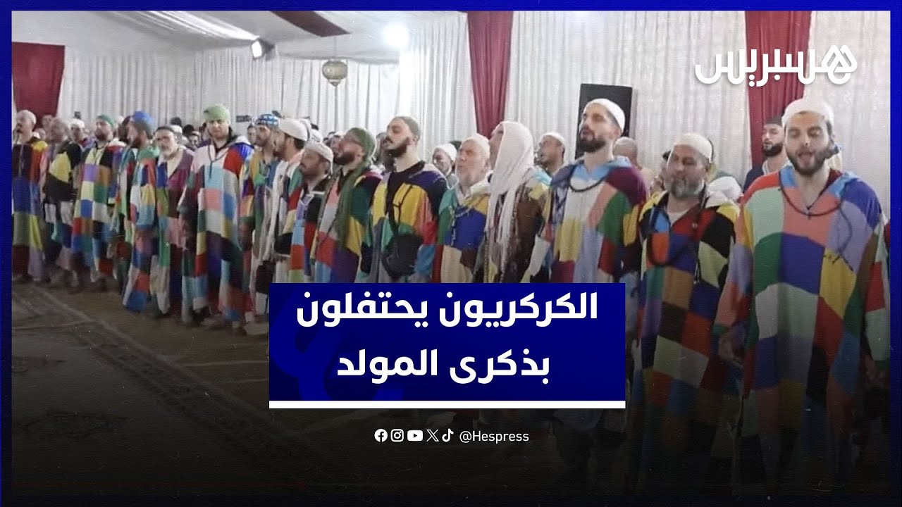 مدائح وذكر.. الزاوية الكركرية تحيي المولد النبوي بمشاركة مريديها من داخل وخارج المغرب