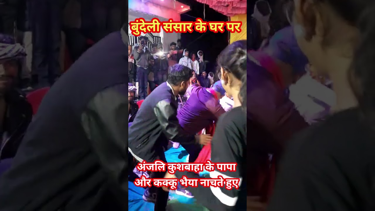 Bundeli sansar ke ghar #Anjali kushvaha kakku bhaiya#bundelivideo #bundeli sansar
