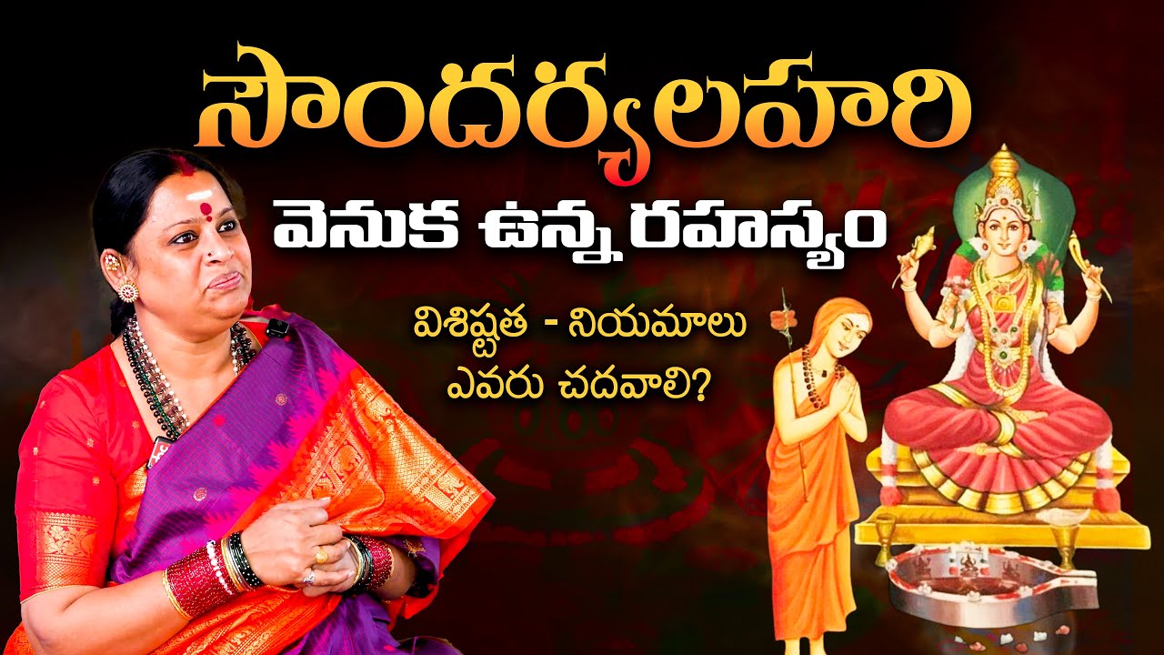 సౌందర్యలహరి వెనుక ఉన్న రహస్యం | Significance & Secret behind Soundarya Lahari