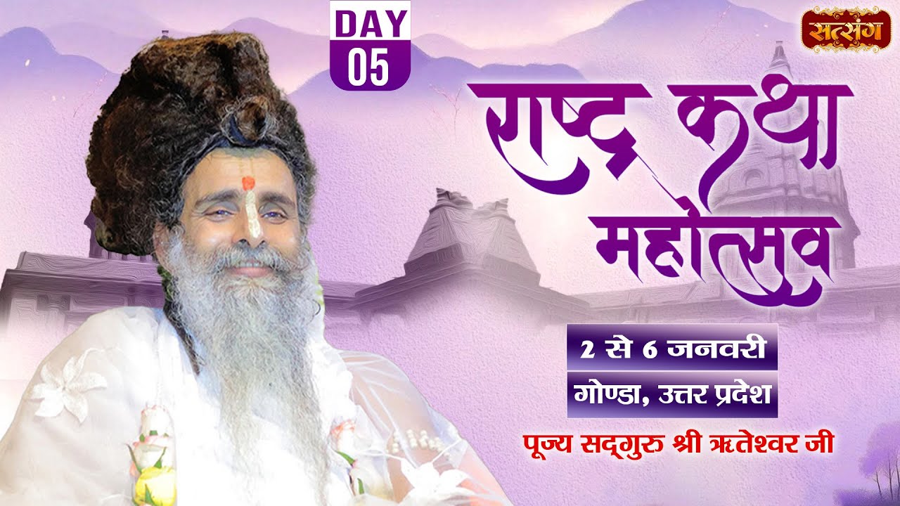 Special : राष्ट्र कथा महोत्सव ! Sadguru Shri Riteshwar Ji ~ 06 Jan. ! Gonda, Uttar Pradesh ! Day 05