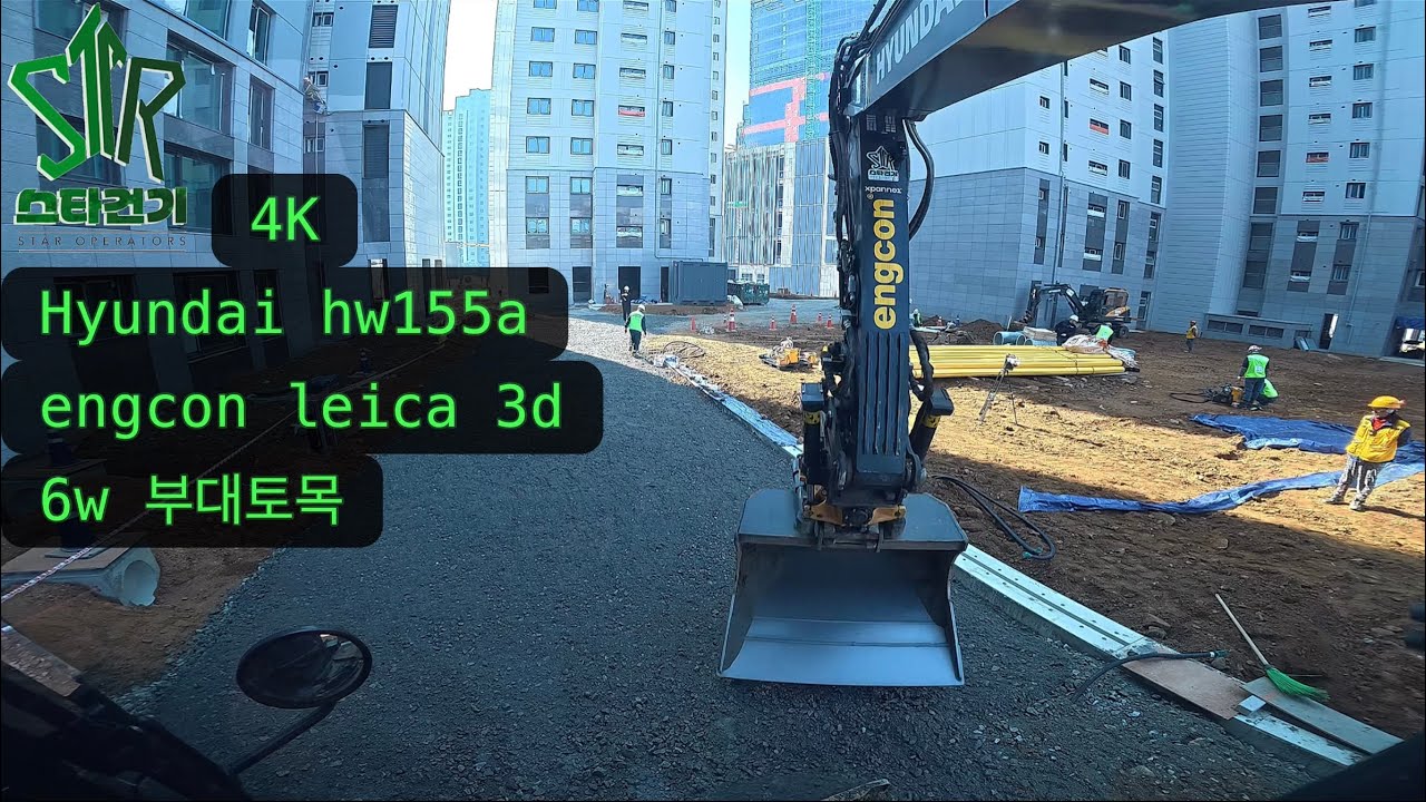 (4k) Hyundai hw155a engcon leica 아파트 부대토목 part33. #excavator #tiltrotator #engcon 🇰🇷