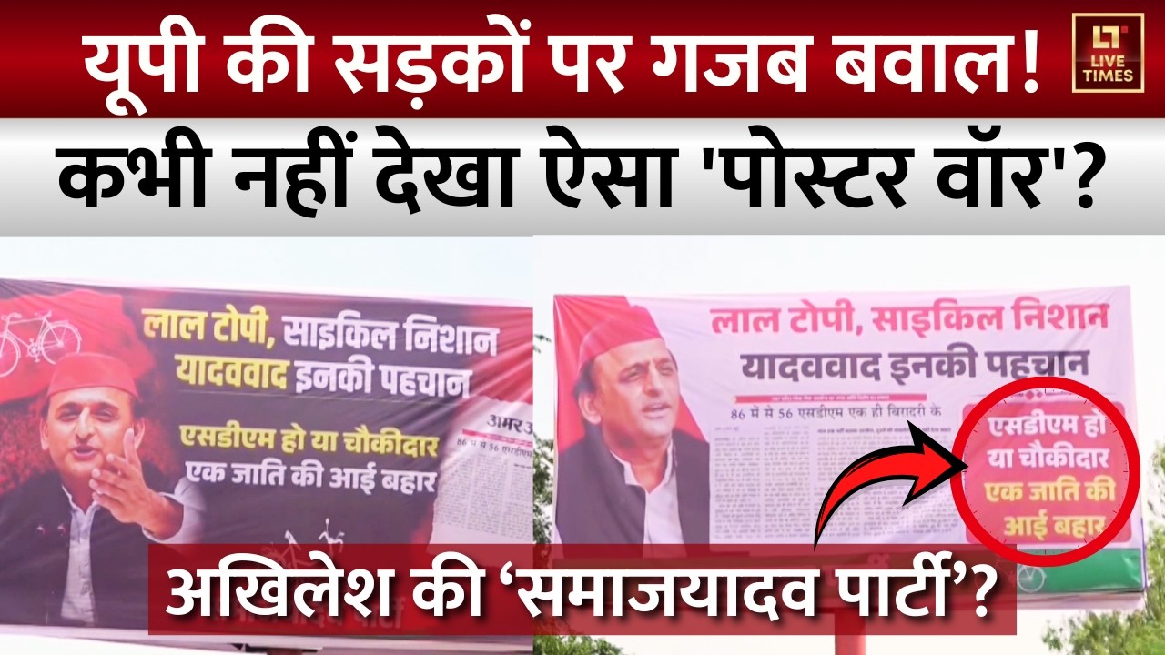 UP Poster War: Uttar Pradesh की सड़कों पर बवाल! नहीं देखा ऐसा 'पोस्टर वॉर'? BJP vs Samajwadi Party