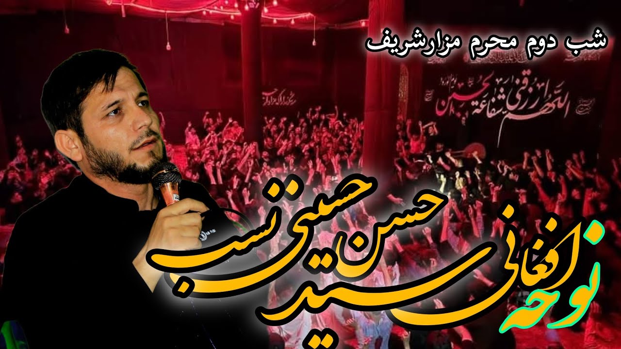 نوحه افغانی سید حسن حسینی نسب شب دوم محرم مزارشریف