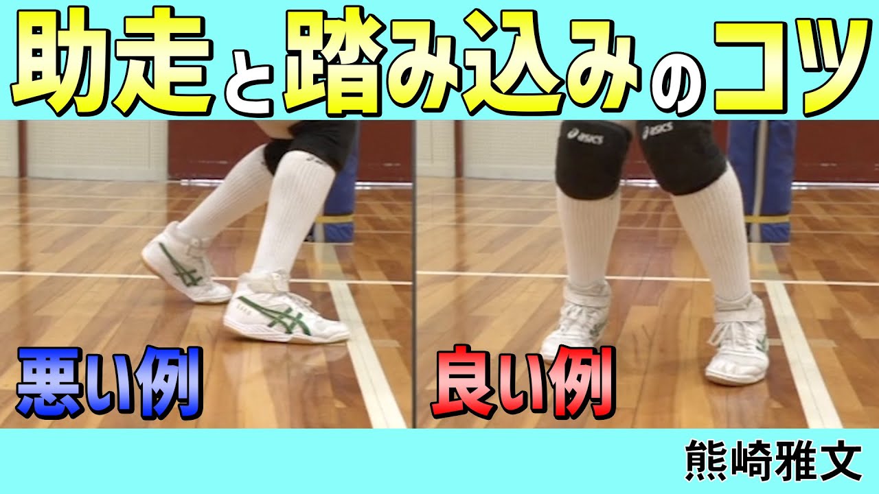 【バレーボール】助走と踏切のコツ！良い例・悪い例も！【益田清風高校 女子バレーボール部監督 熊崎 雅文】