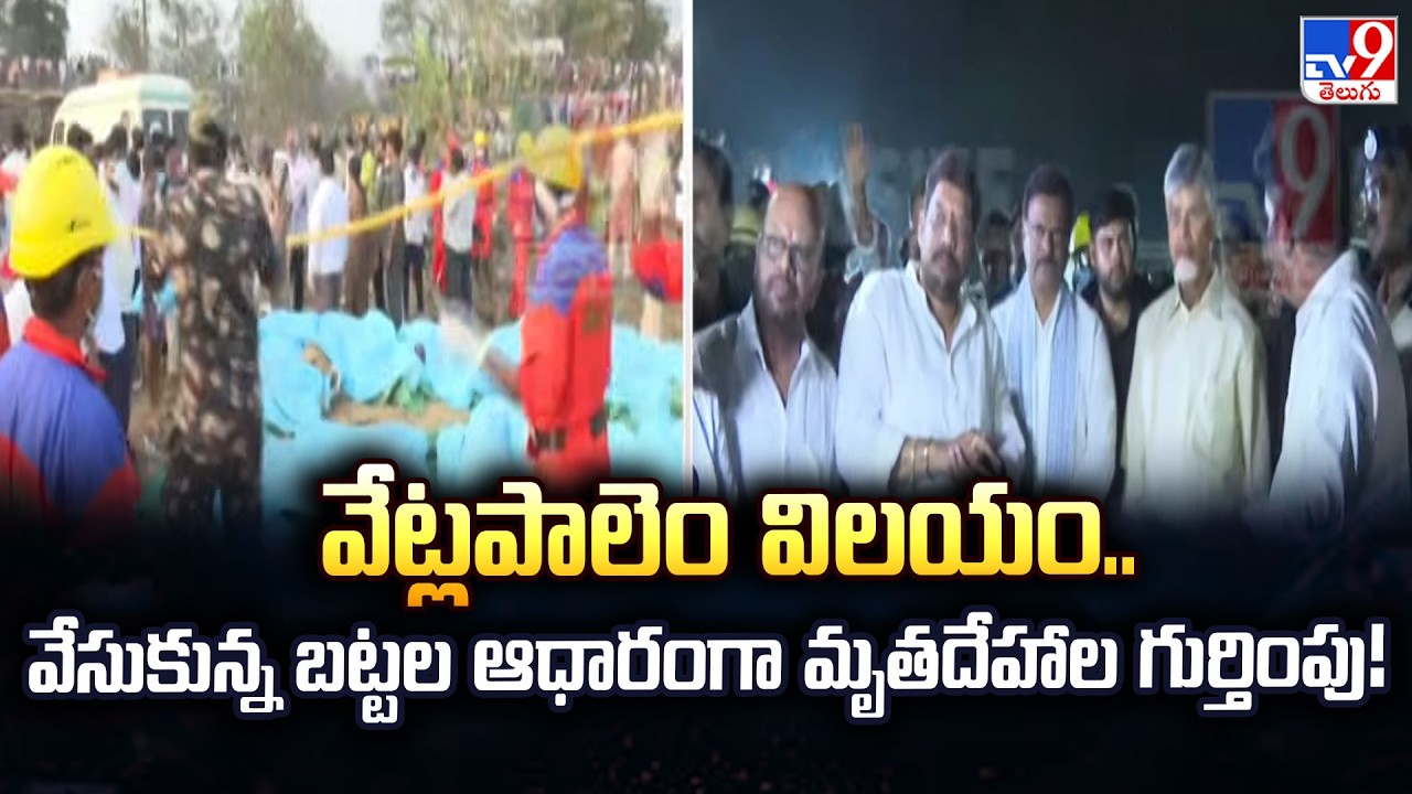 Vetlapalem Tragedy: వేట్లపాలెం విలయం.. వేసుకున్న బట్టల ఆధారంగా మృతదేహాల గుర్తింపు! - TV9