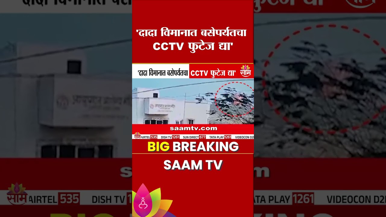 दादा विमानात बसेपर्यंतचा CCTV फुटेज द्या | Amol Mitkari On Ajit Pawar Death