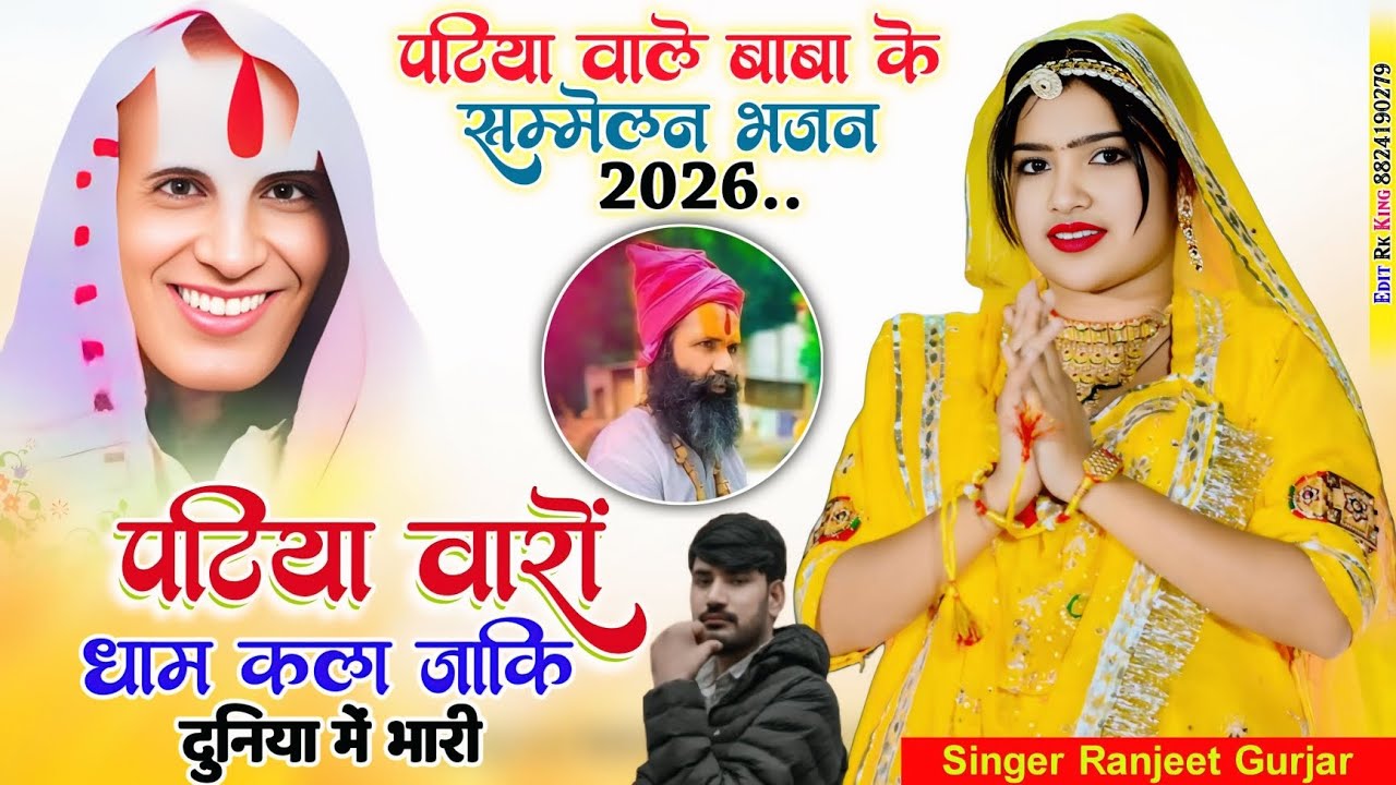 न्यू सम्मेलन भजन//पटिया वालो धाम कला जाकी दुनिया मे न्यारी आयो महीना फागुन को सब जाय रहे नर नारी 