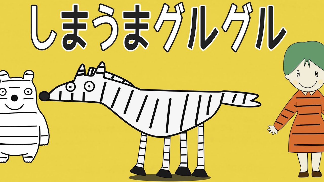 【しまうまグルグル 歌詞】 おかあさんといっしょ しまうまのしまをグルグルとって〜